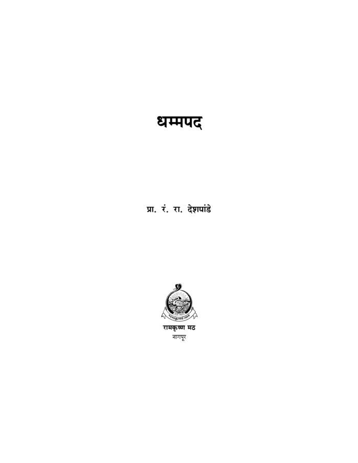 धम्मपद (Dhamma Pada) - Image 2