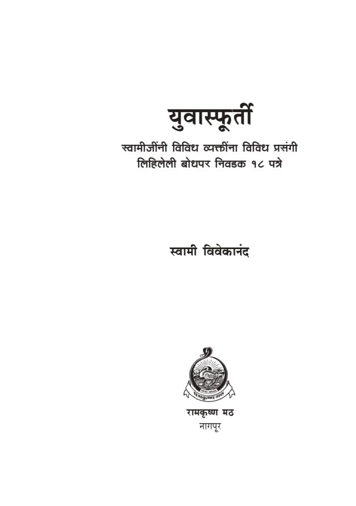 युवास्फूर्ती - निवडक १८ पत्रांचा संग्रह (Yuva Sfurti) - Image 2