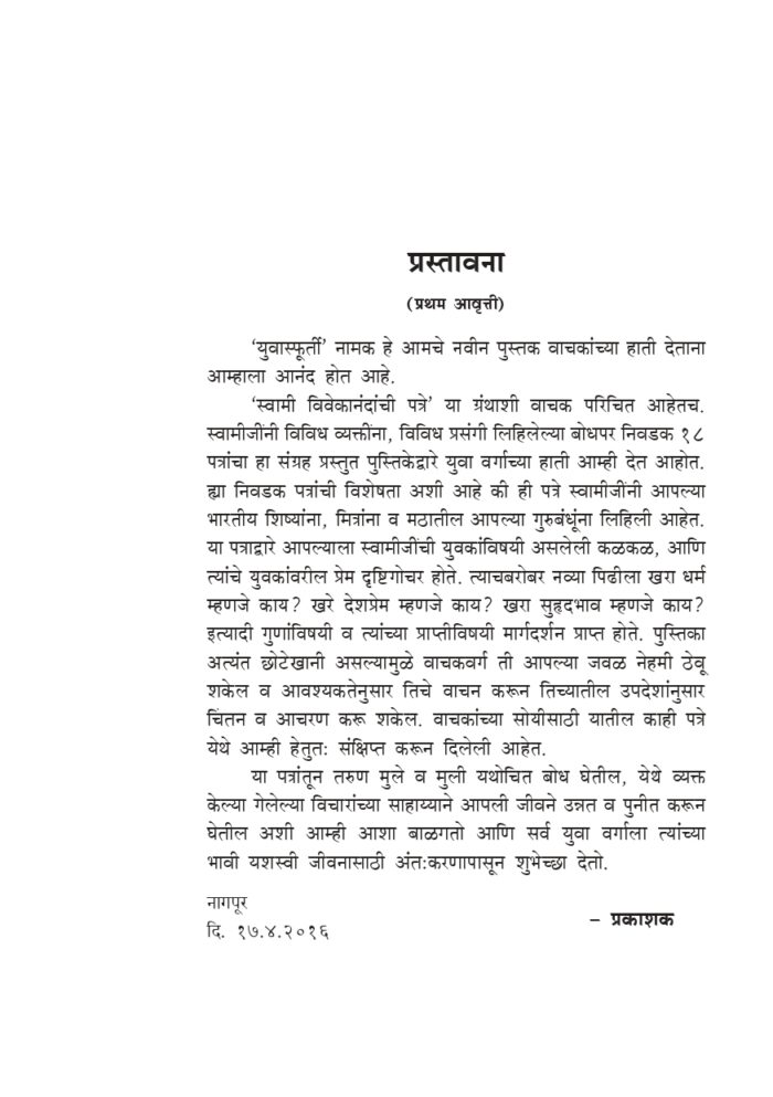युवास्फूर्ती - निवडक १८ पत्रांचा संग्रह (Yuva Sfurti) - Image 3