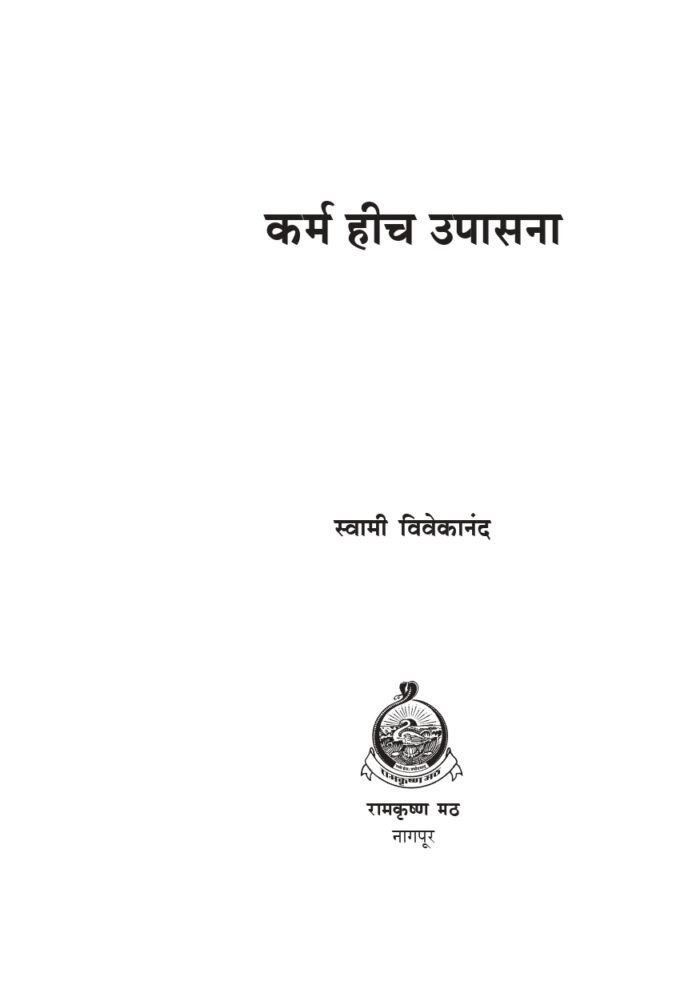 कर्म हीच उपासना (Karma Hich Upasana) - Image 2