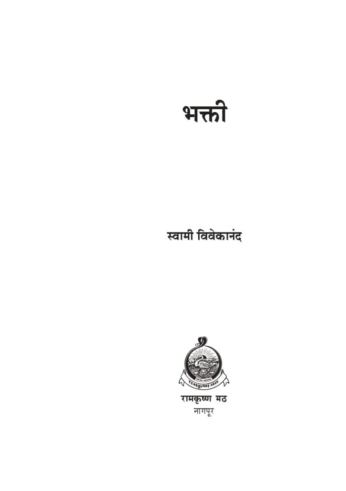 भक्ती (Swami Vivekananda) - Image 2