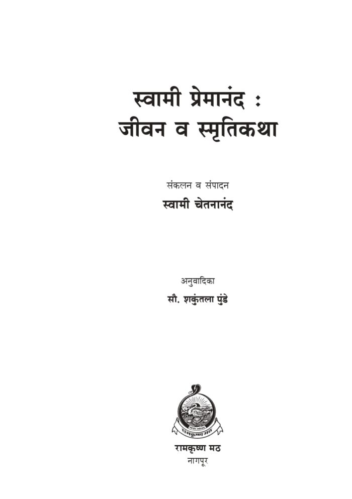 स्वामी प्रेमानंद : जीवन व स्मृतिकथा (Swami Premananda : Jivan va Smrutikatha) - Image 2