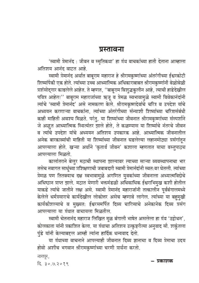 स्वामी प्रेमानंद : जीवन व स्मृतिकथा (Swami Premananda : Jivan va Smrutikatha) - Image 3