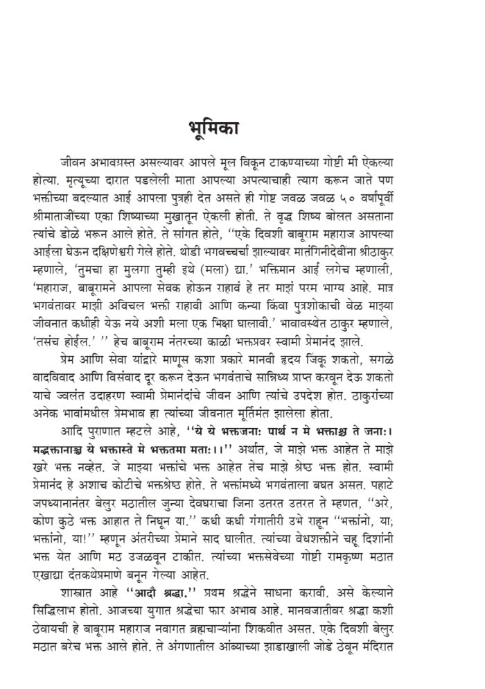 स्वामी प्रेमानंद : जीवन व स्मृतिकथा (Swami Premananda : Jivan va Smrutikatha) - Image 4
