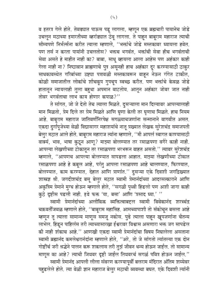 स्वामी प्रेमानंद : जीवन व स्मृतिकथा (Swami Premananda : Jivan va Smrutikatha) - Image 5