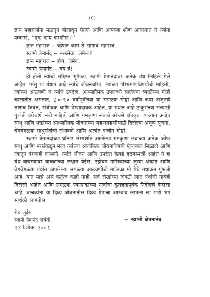 स्वामी प्रेमानंद : जीवन व स्मृतिकथा (Swami Premananda : Jivan va Smrutikatha) - Image 6