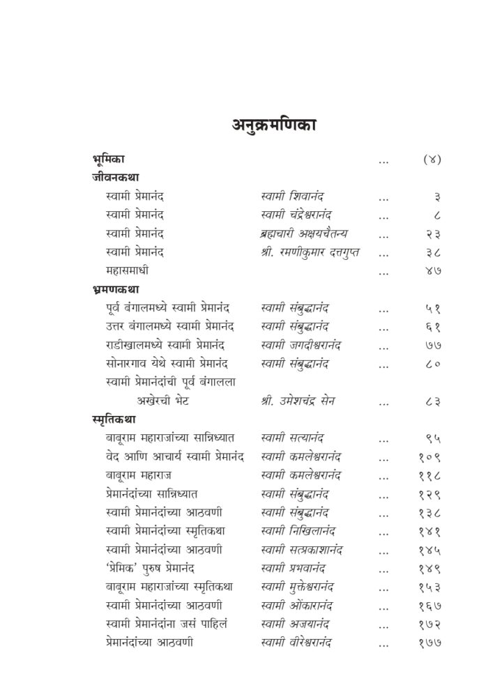 स्वामी प्रेमानंद : जीवन व स्मृतिकथा (Swami Premananda : Jivan va Smrutikatha) - Image 7