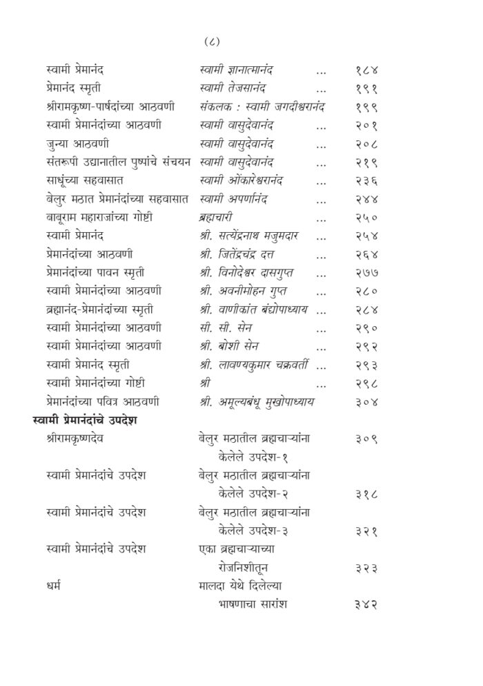 स्वामी प्रेमानंद : जीवन व स्मृतिकथा (Swami Premananda : Jivan va Smrutikatha) - Image 8