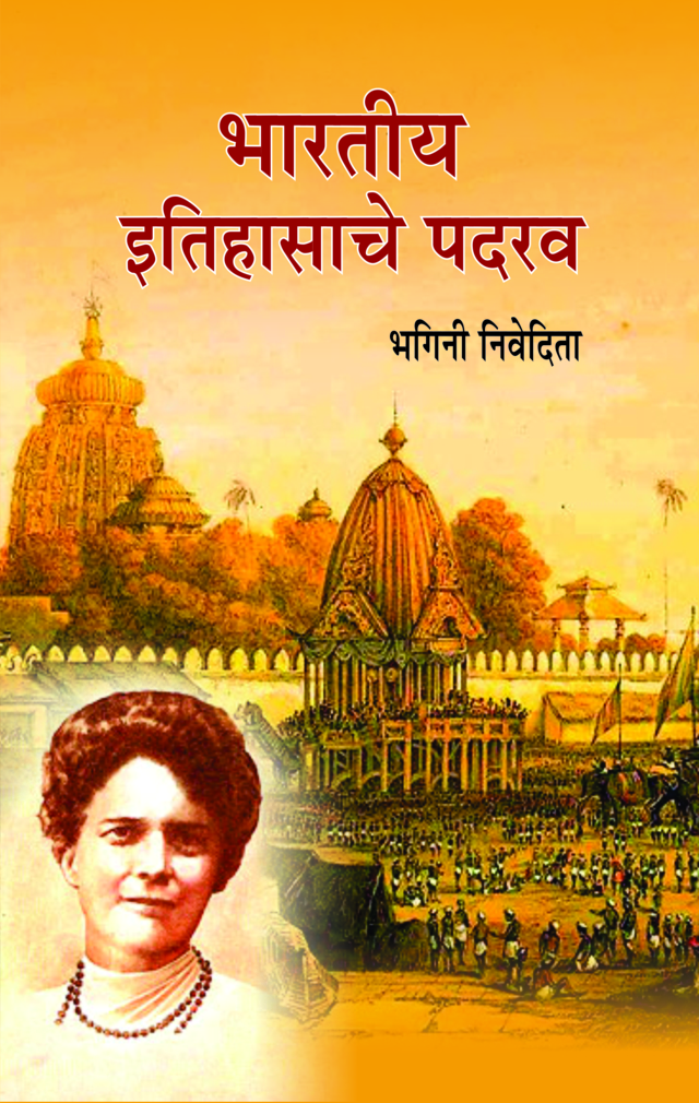 भारतीय इतिहासाचे पदरव (Bharatiya Itihasache Padarav)