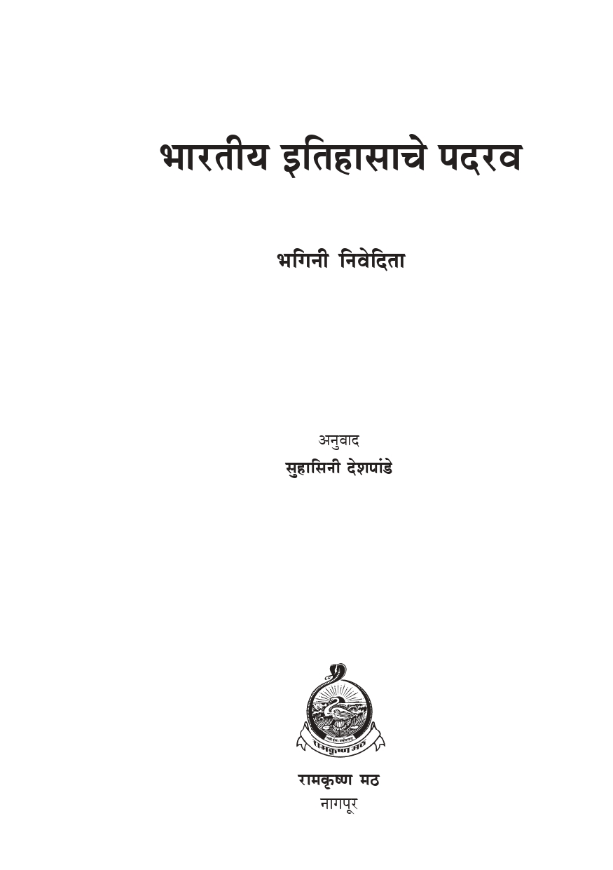 भारतीय इतिहासाचे पदरव (Bharatiya Itihasache Padarav) - Image 2