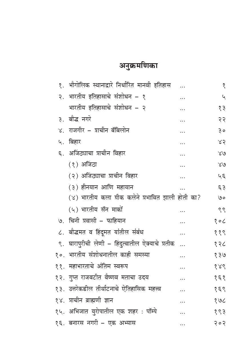 भारतीय इतिहासाचे पदरव (Bharatiya Itihasache Padarav) - Image 9