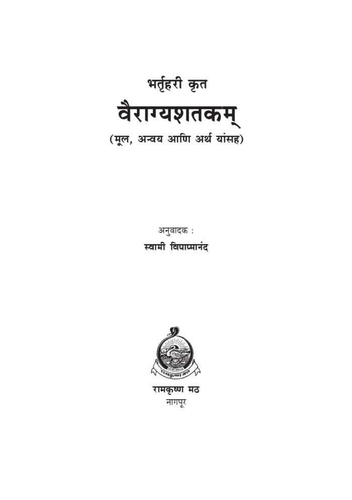 भर्तृहरी कृत वैराग्यशतकम् (Bhartuhari Krut Vairagya Shatakam) - Image 2