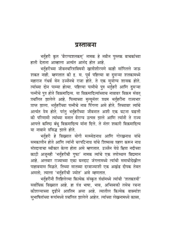 भर्तृहरी कृत वैराग्यशतकम् (Bhartuhari Krut Vairagya Shatakam) - Image 3