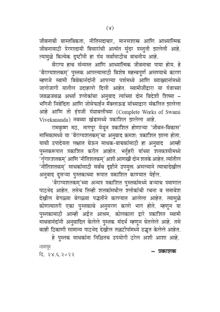 भर्तृहरी कृत वैराग्यशतकम् (Bhartuhari Krut Vairagya Shatakam) - Image 4
