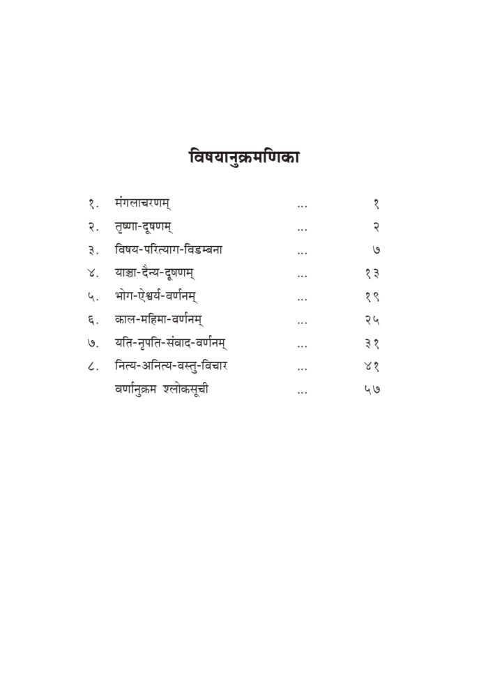 भर्तृहरी कृत वैराग्यशतकम् (Bhartuhari Krut Vairagya Shatakam) - Image 5