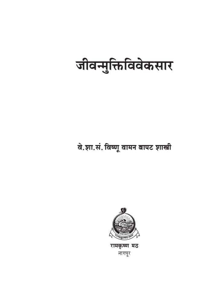 जीवन्मुक्तिविवेकसार (Jivanmuktiviveksar) - Image 2