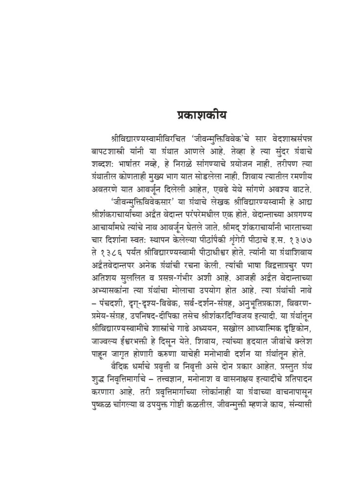 जीवन्मुक्तिविवेकसार (Jivanmuktiviveksar) - Image 3