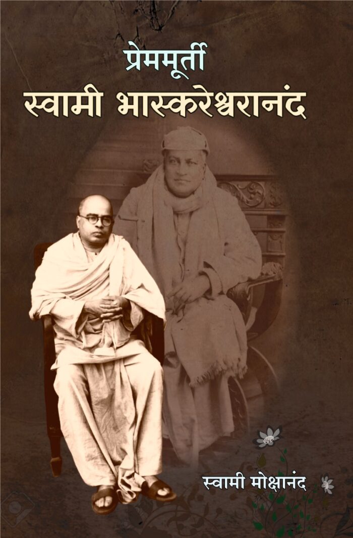 प्रेममूर्ती स्वामी भास्करेश्वरानंद (Prem-murti Swami Bhaskareshwarananda)