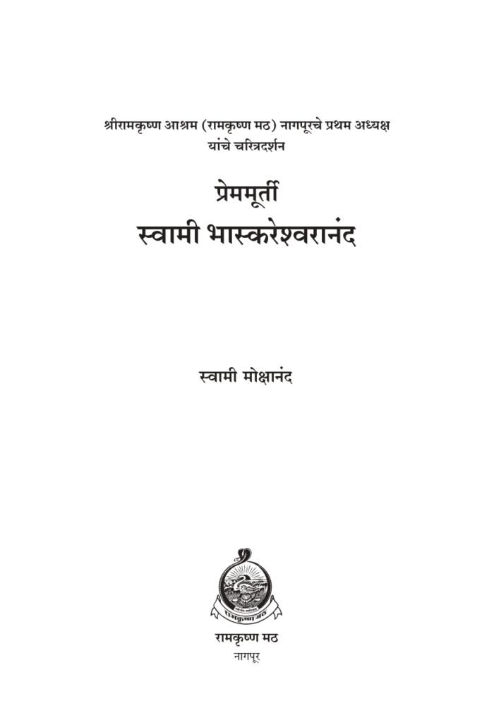 प्रेममूर्ती स्वामी भास्करेश्वरानंद (Prem-murti Swami Bhaskareshwarananda) - Image 2