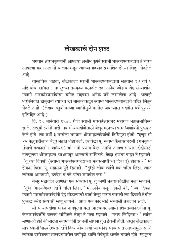 प्रेममूर्ती स्वामी भास्करेश्वरानंद (Prem-murti Swami Bhaskareshwarananda) - Image 5