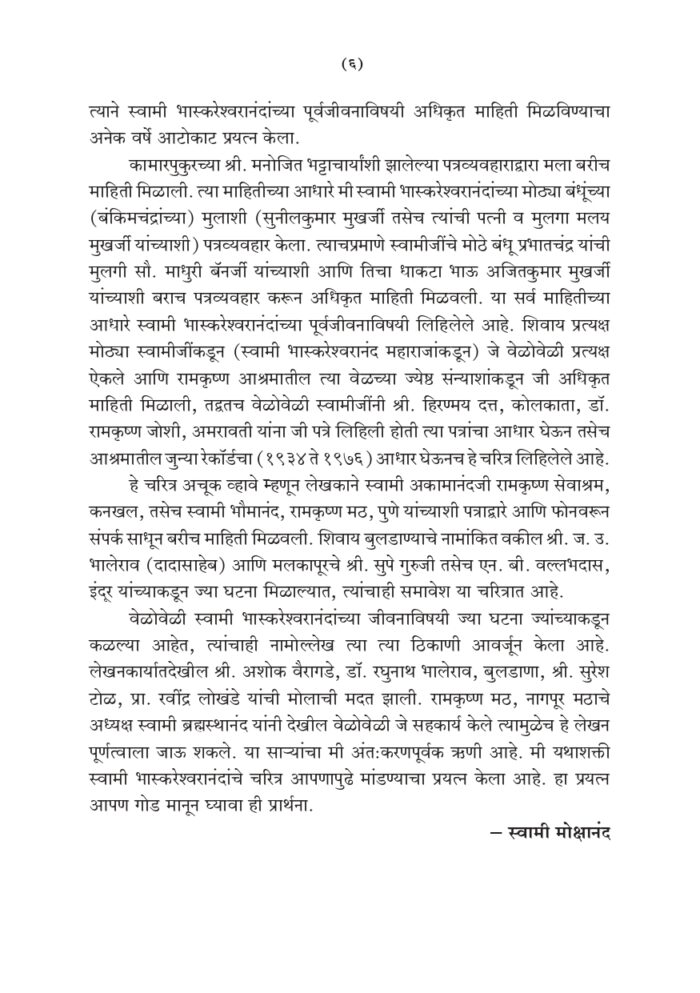 प्रेममूर्ती स्वामी भास्करेश्वरानंद (Prem-murti Swami Bhaskareshwarananda) - Image 6