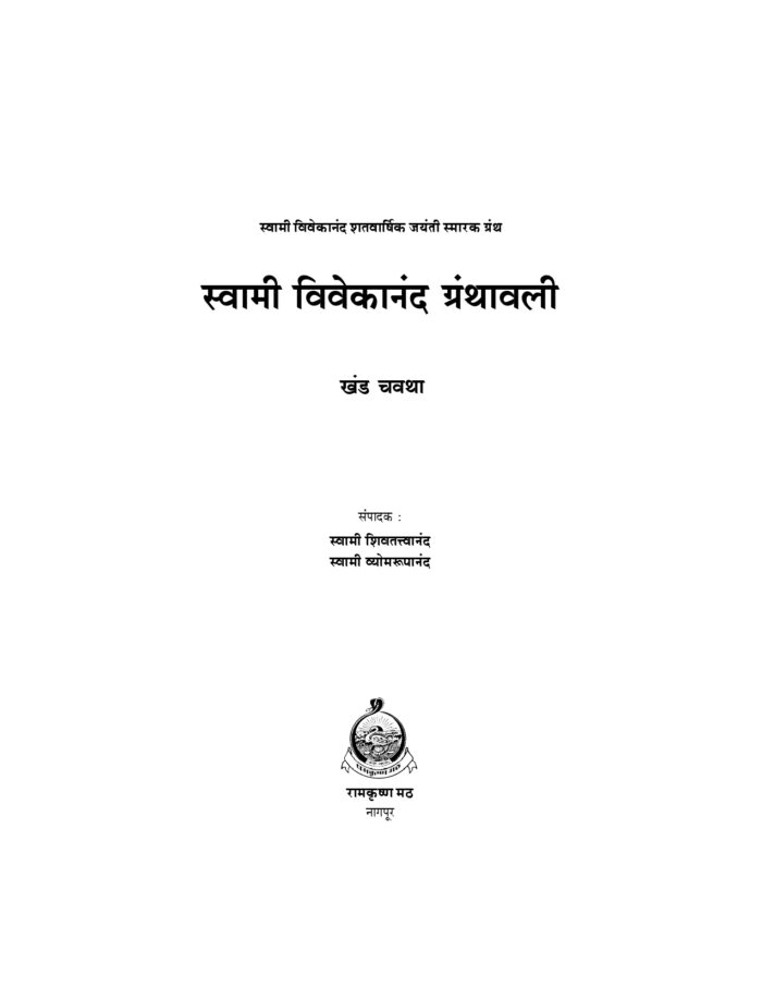स्वामी विवेकानंद ग्रंथावली : भाग ४ (Swami Vivekananda Granthavali - 4) - Image 2