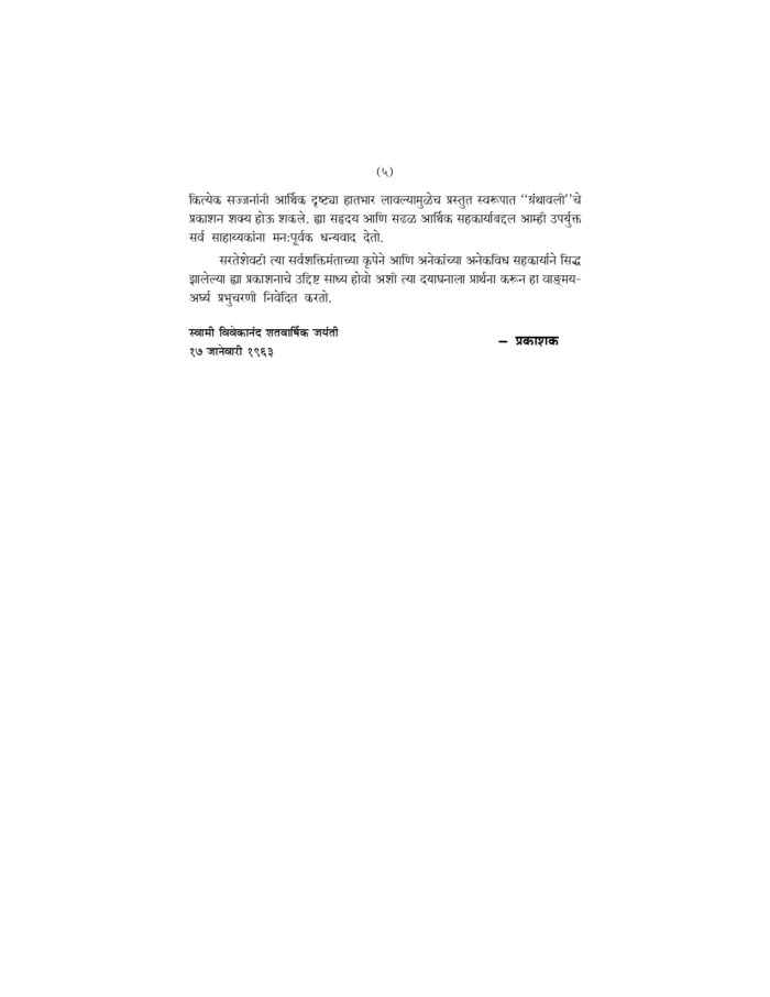 स्वामी विवेकानंद ग्रंथावली : भाग ४ (Swami Vivekananda Granthavali - 4) - Image 5
