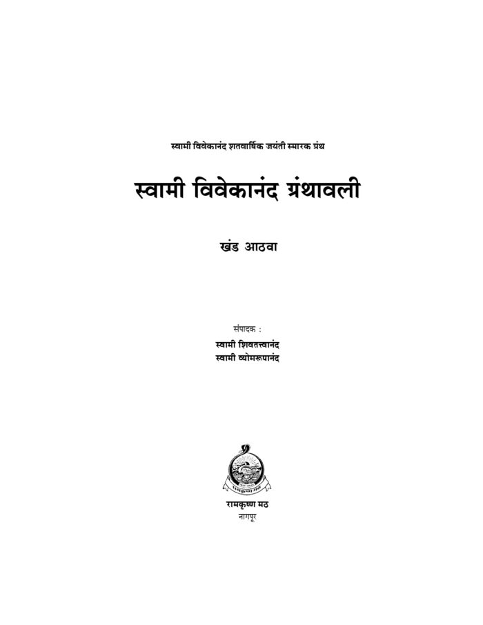 स्वामी विवेकानंद ग्रंथावली : भाग ८ (Swami Vivekananda Granthavali - 8) - Image 2