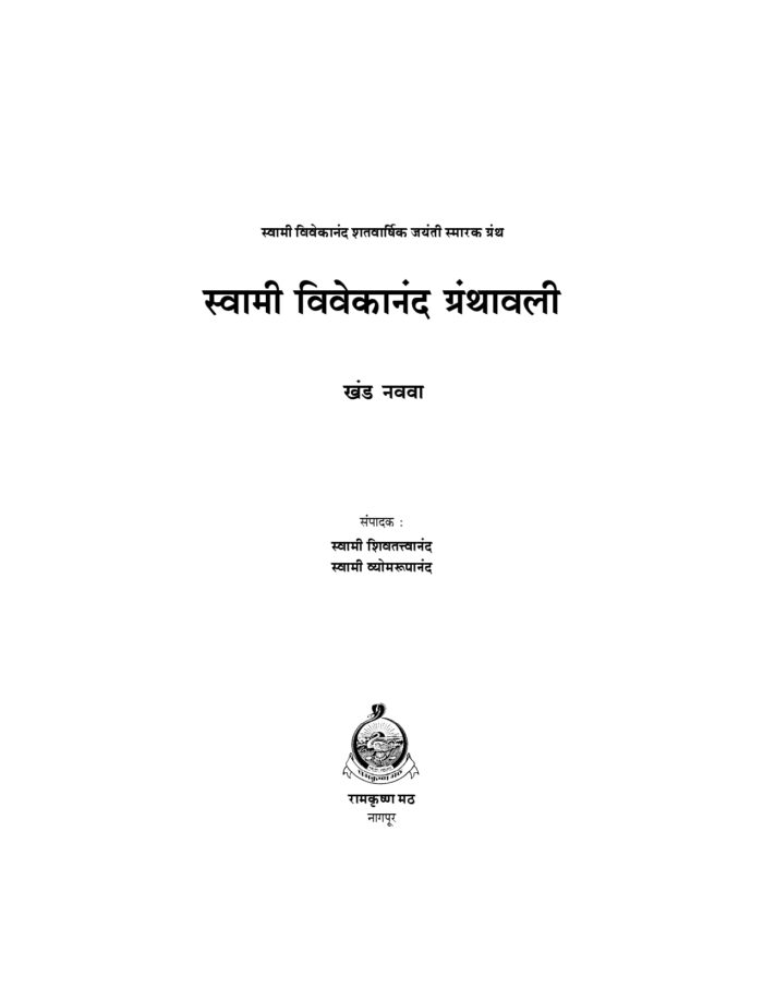 स्वामी विवेकानंद ग्रंथावली : भाग ९ (Swami Vivekananda Granthavali - 9) - Image 2