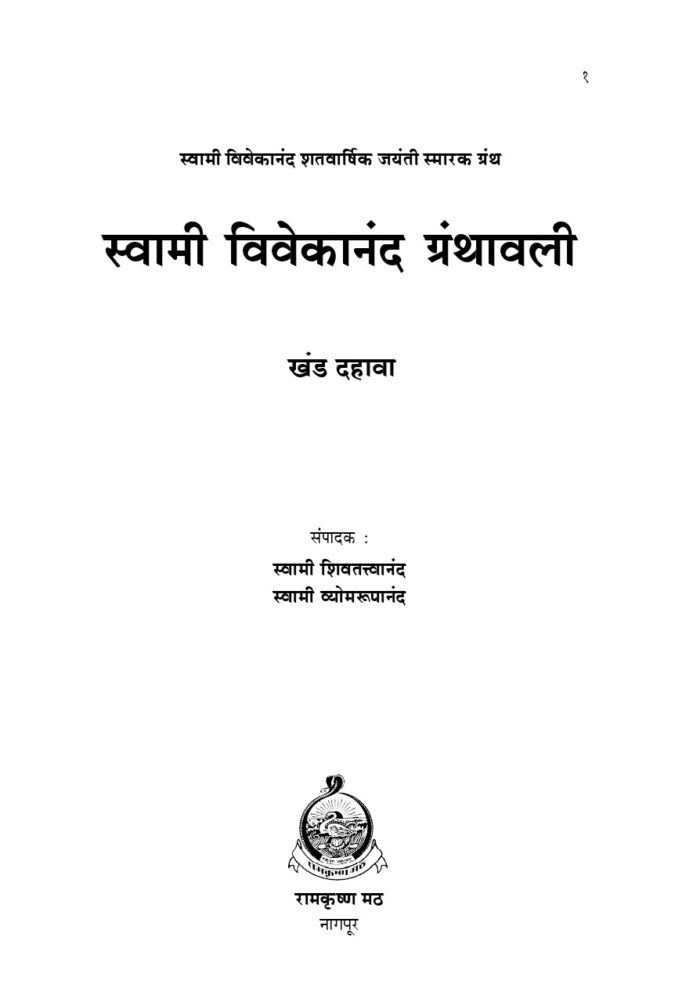 स्वामी विवेकानंद ग्रंथावली : भाग १० (Swami Vivekananda Granthavali - 10) - Image 2