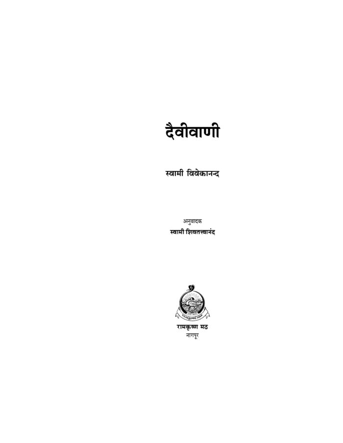 दैवीवाणी : उच्च आध्यात्मिक उपदेश (Daivi Vani) - Image 2