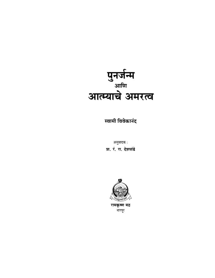 पुनर्जन्म आणि आत्म्याचे अमरत्व (Punarjanma Ani Atmyache Amaratwa) - Image 2