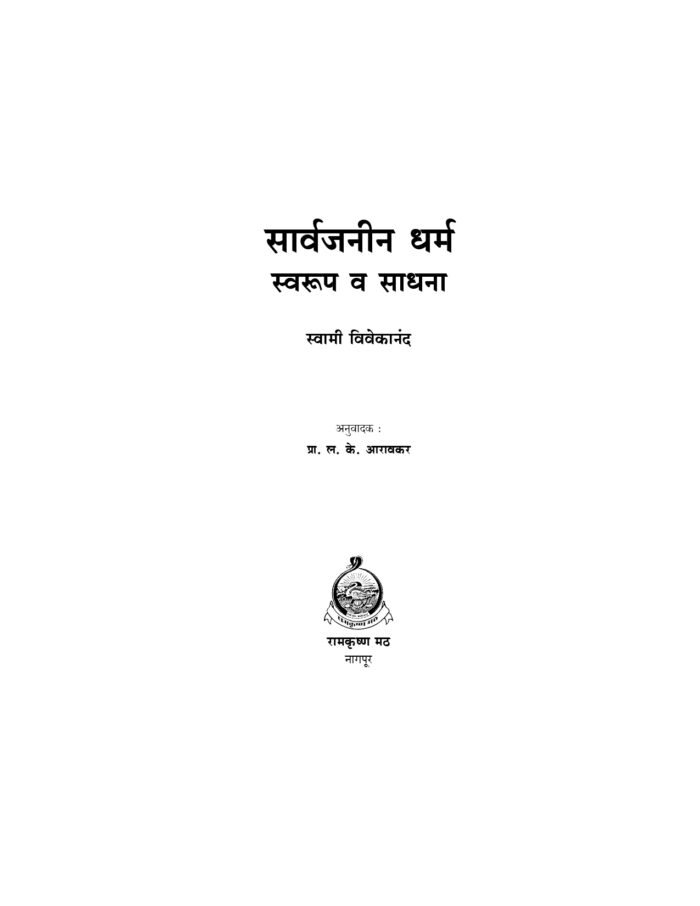 सार्वजनीन धर्म : स्वरूप व साधना (Sarvajanin Dharma) - Image 4