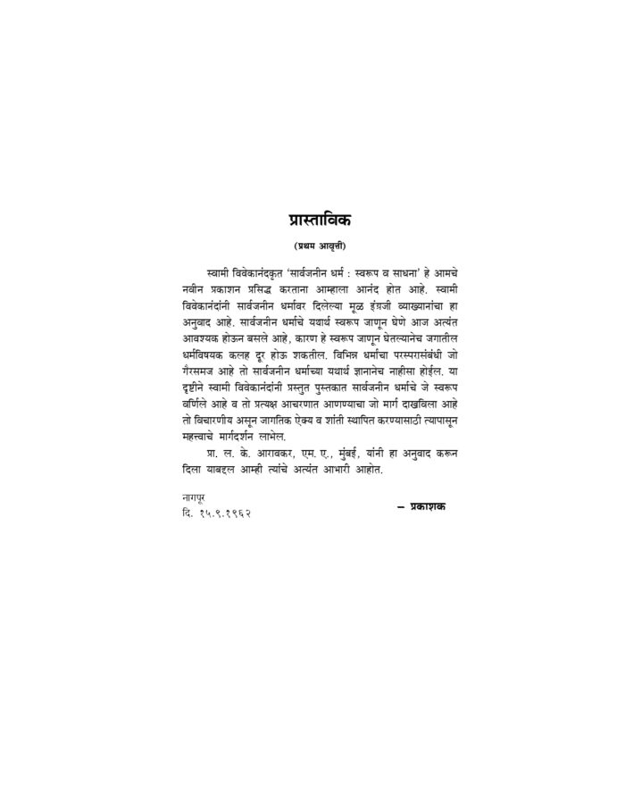 सार्वजनीन धर्म : स्वरूप व साधना (Sarvajanin Dharma) - Image 3