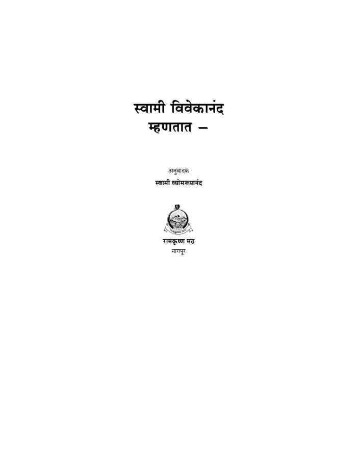 स्वामी विवेकानंद म्हणतात (Swami Vivekananda Mhanatat) - Image 4
