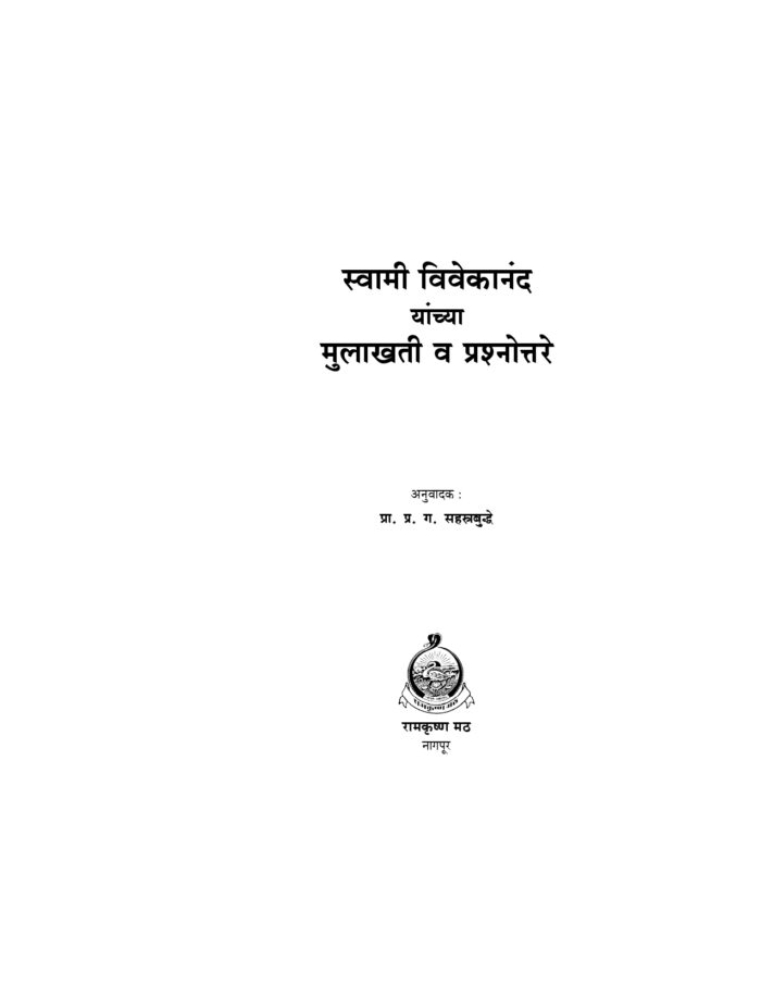 स्वामी विवेकानंद यांच्या मुलाखती व प्रश्नोत्तरे (Mulakhati Va Prasnottare) - Image 4