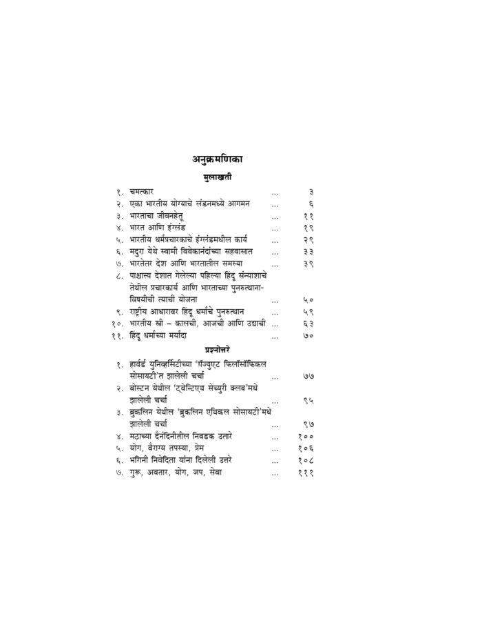 स्वामी विवेकानंद यांच्या मुलाखती व प्रश्नोत्तरे (Mulakhati Va Prasnottare) - Image 2