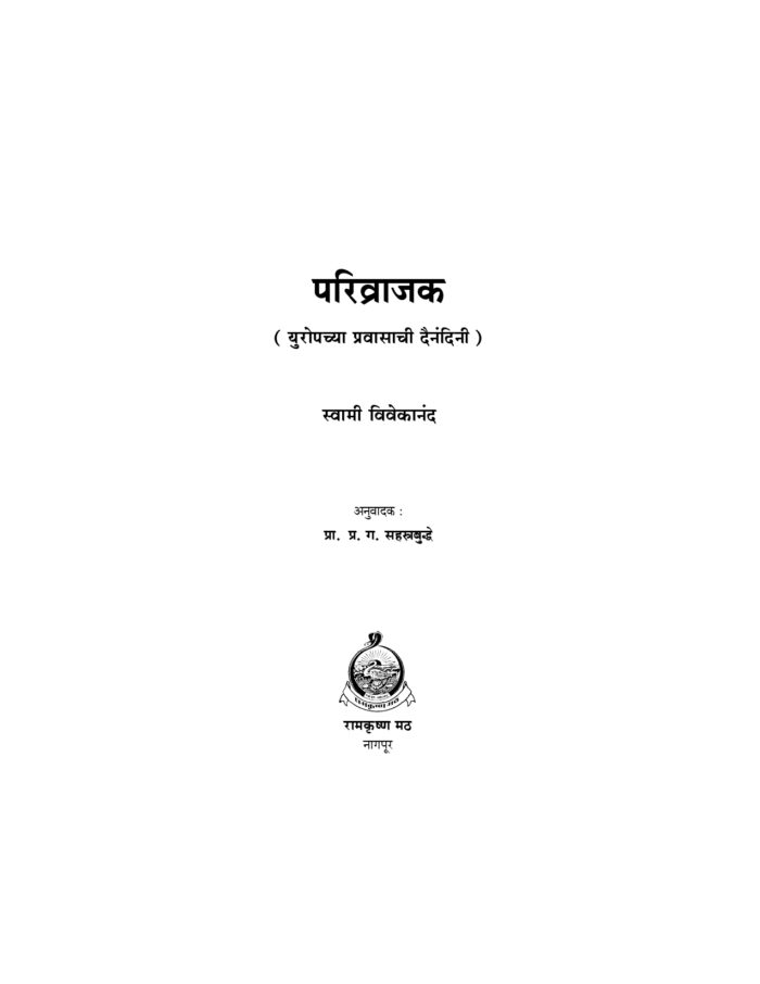 परिव्राजक: युरोपच्या प्रवासाची दैनंदिनी (Parivrajak) - Image 3