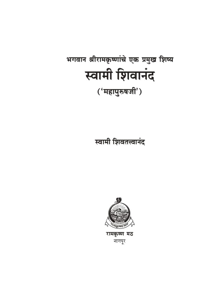 स्वामी शिवानंद: 'महापुरुषजी' (Swami Shivananda: Mahapurush Ji) - Image 4