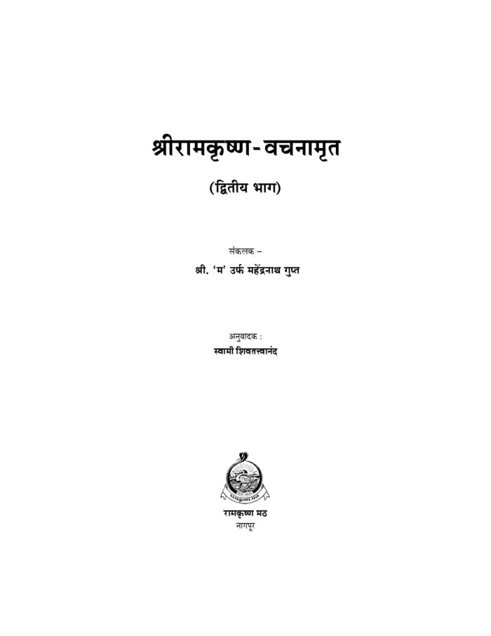 श्रीरामकृष्ण वचनामृत - भाग २ रा (Sri Ramakrishna Vachanamrita Vol. 2) - Image 2