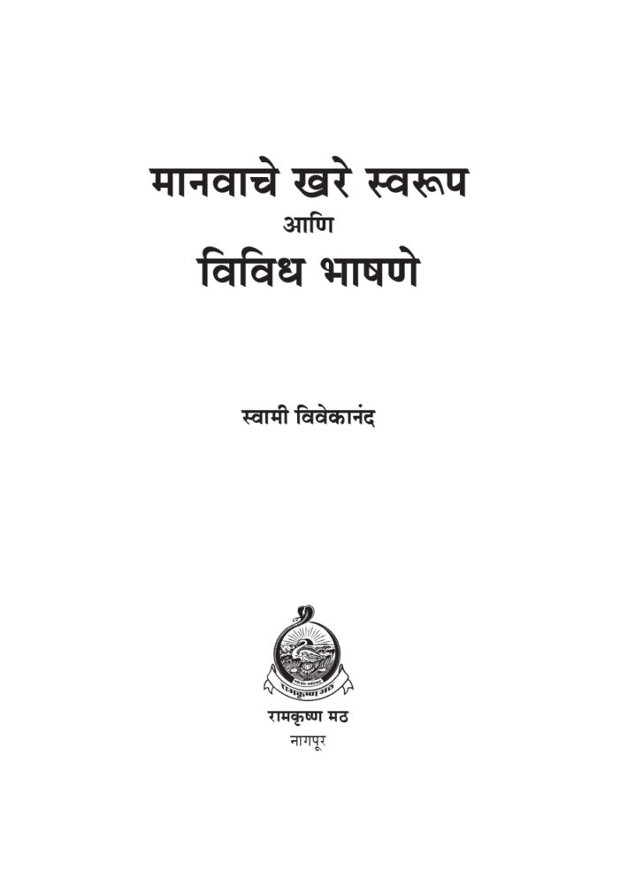 मानवाचे खरे स्वरूप आणि विविध भाषणे (Manavache Khare Swaroop Ani Vividh Bhashane) - Image 4