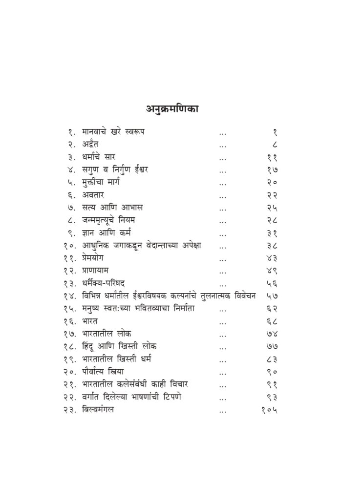 मानवाचे खरे स्वरूप आणि विविध भाषणे (Manavache Khare Swaroop Ani Vividh Bhashane) - Image 2