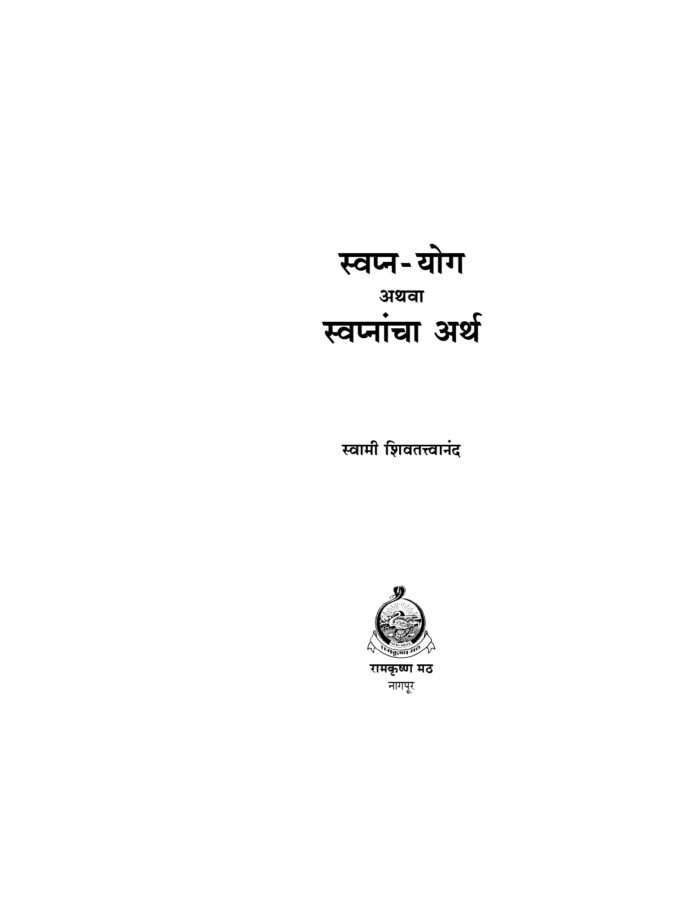 स्वप्नयोग अथवा स्वप्नांचा अर्थ: मांडुक्य उप. वर आधारित (Swapna Yoga Athava Swapnacha Artha) - Image 4