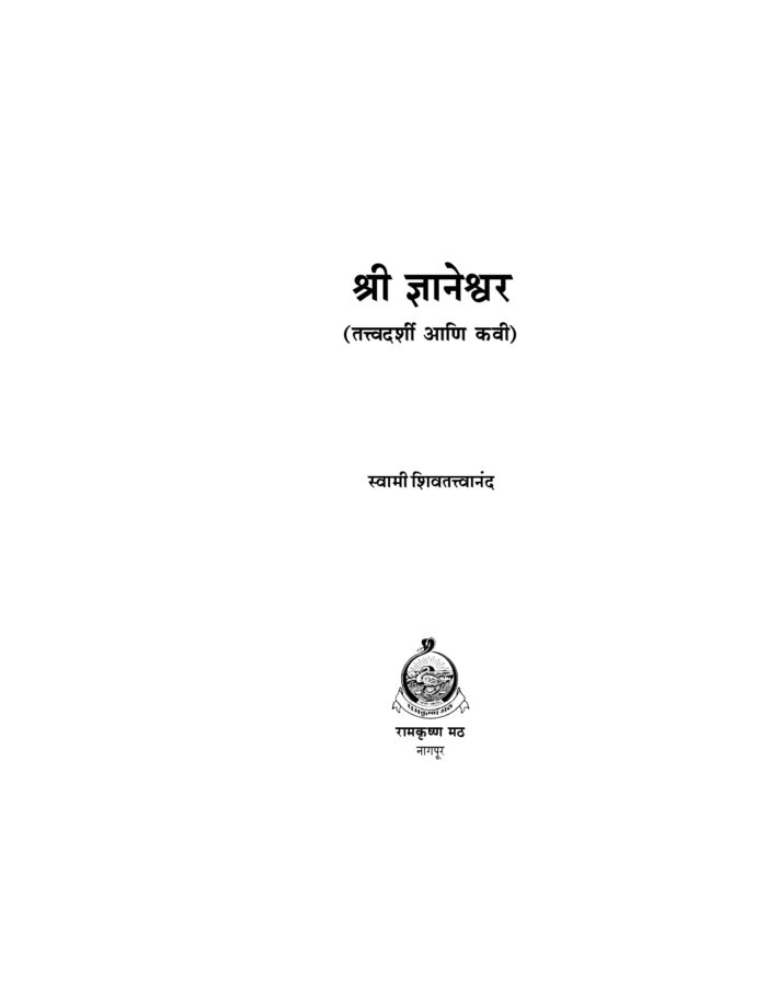 श्रीज्ञानेश्वर: तत्त्वदर्शी आणि कवी (Sri Jnyaneshwar Tatwadarshi Ani Kavi) - Image 4