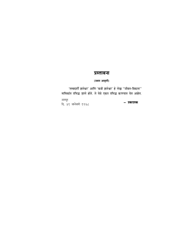 श्रीज्ञानेश्वर: तत्त्वदर्शी आणि कवी (Sri Jnyaneshwar Tatwadarshi Ani Kavi) - Image 3