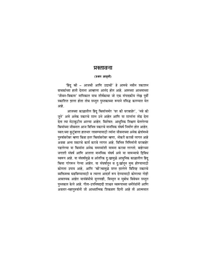 हिंदू स्त्री - आजची आणि उद्याची (Hindu Stri Ajachi Ani Udyachi) - Image 3