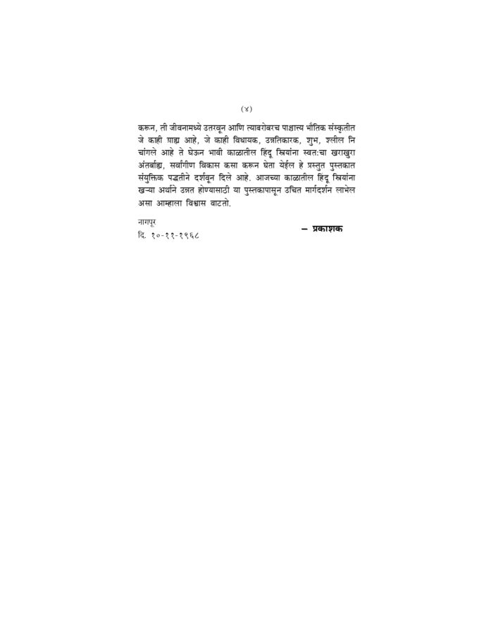 हिंदू स्त्री - आजची आणि उद्याची (Hindu Stri Ajachi Ani Udyachi) - Image 2