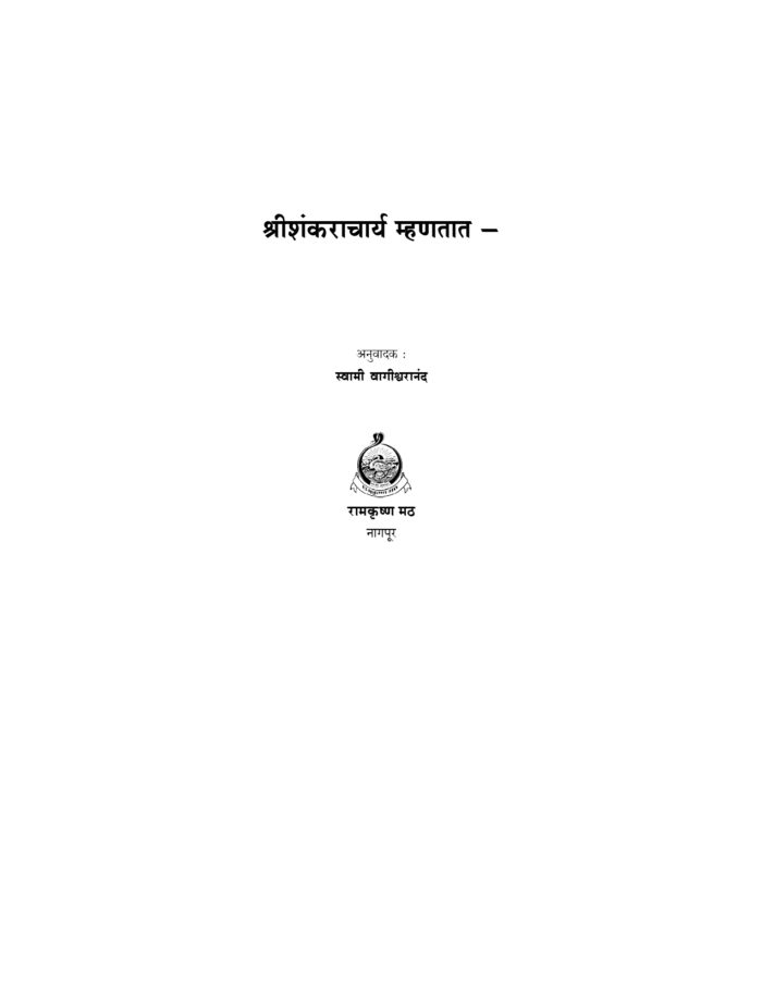 श्रीशंकराचार्य म्हणतात (Sri Shankaracharya Mhanatat) - Image 4