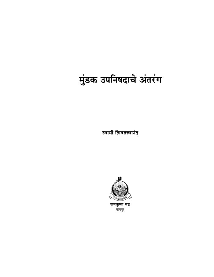 मुंडक उपनिषदाचे अंतरंग (Mundak Upanishadache Antarang) - Image 4