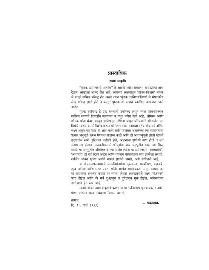 मुंडक उपनिषदाचे अंतरंग (Mundak Upanishadache Antarang) - Image 3